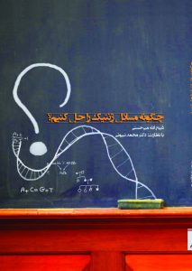 چگونه مسائل ژنتیک را حل کنیم