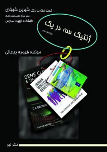 ژنتیک سه در یک